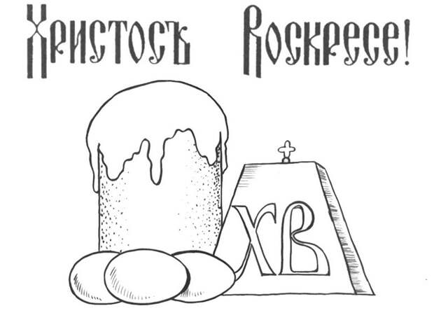 Раскраски к Пасхе 