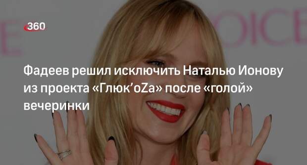 Фадеев исключит Наталью Ионову из проекта «Глюк’oZa» после вечеринки в Mutabor