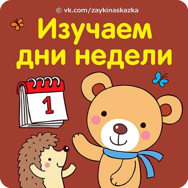 Картинки На Дни Недели Для Детей