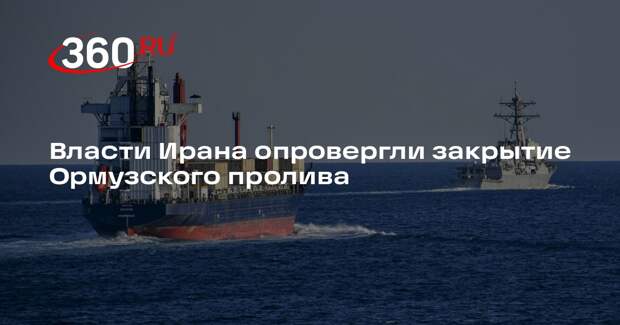 Киюмарс Хейдари: Иран не закрыл Ормузский пролив и взаимодействует с судами