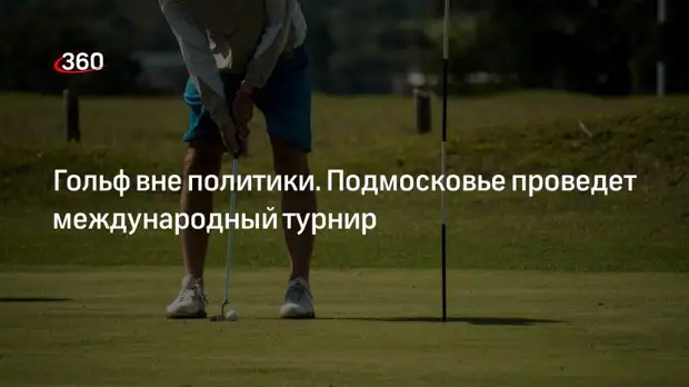 Гольфисты из разных стран встретятся 24 июля на матче фестиваля «Сильные фигуры» в Нахабино