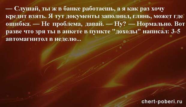 Самые смешные анекдоты ежедневная подборка chert-poberi-anekdoty-chert-poberi-anekdoty-02140111072020-15 картинка chert-poberi-anekdoty-02140111072020-15