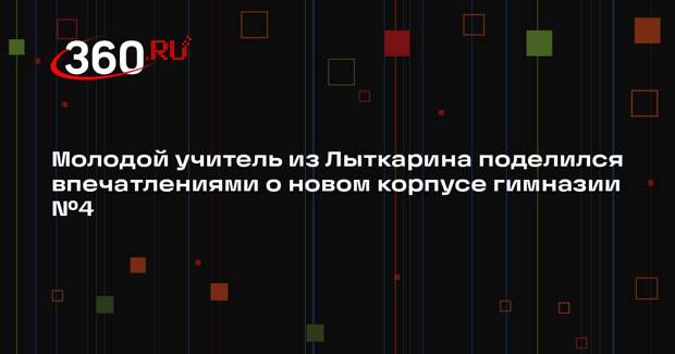 Молодой педагог делится впечатлениями о работе в новом корпусе гимназии
