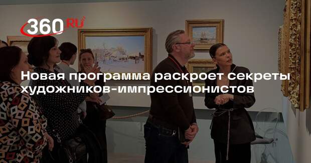 Новая программа раскроет секреты художников-импрессионистов