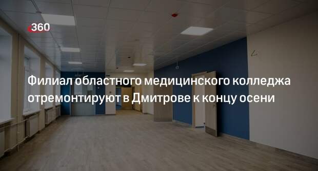 Филиал областного медицинского колледжа отремонтируют в Дмитрове к концу осени