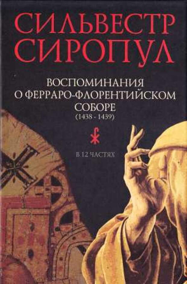 Ферраро-Флорентийский собор 1438-1439 гг. Флорентийский собор 1439. Сильвестр книга. Ферраро-Флорентийский собор карта.