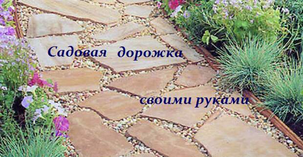 2749438_sadovaya_dorojka_svoimi_rykami (598x311, 427Kb)