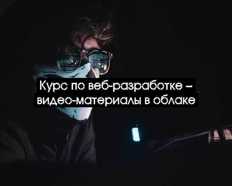 Курс по веб-разработке – видео-материалы в облаке