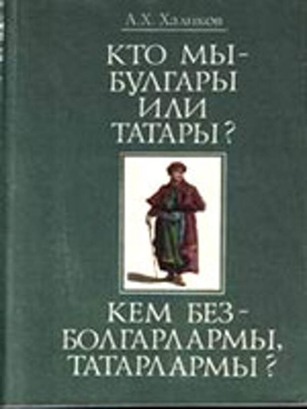 Монография татарского историка Альфреда Хасановича Халикова...