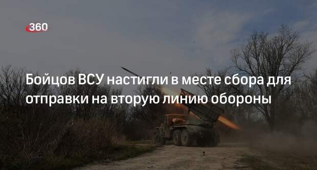МО: артиллеристы группировки «Запад» ударили из РСЗО «Град» по месту сбора ВСУ