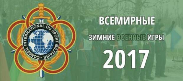 III Всемирные зимние военные игры пройдут в Сочи.