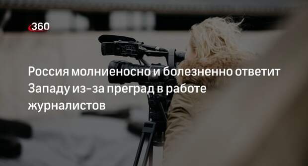 Захарова: Россия болезненно ответит Западу в случае ограничения вещания СМИ