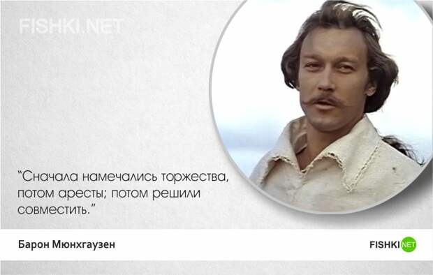 Тот самый Мюнхгаузен — 20 лучших цитат Мюнхгаузен, цитаты