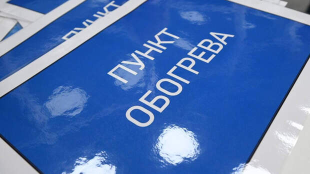 В Белгороде открылись пункты обогрева: без отопления остались порядка 80 тысяч жителей