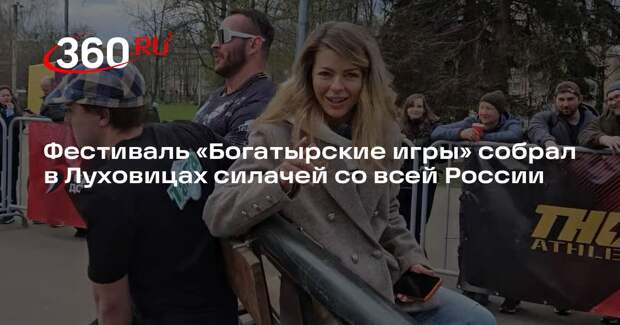 В Луховицах состоялся всероссийский фестиваль «Богатырские игры»