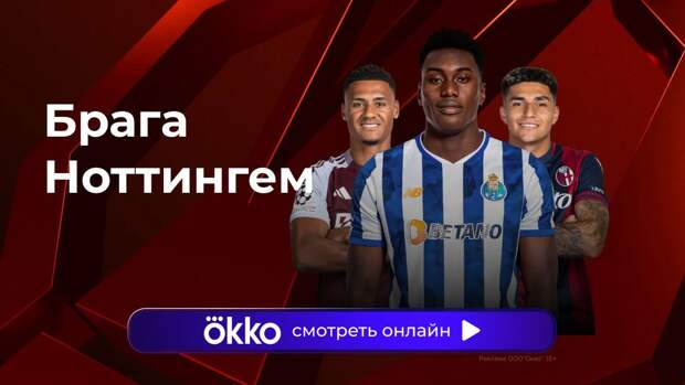 Лига Европы. «Брага» — «Ноттингем Форест». Прямая трансляция: смотреть онлайн
