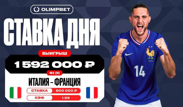 Победа Франции принесла клиенту OLIMPBET выигрыш в 1,59 млн рублей