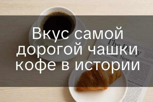 Вкус самой дорогой чашки кофе в истории