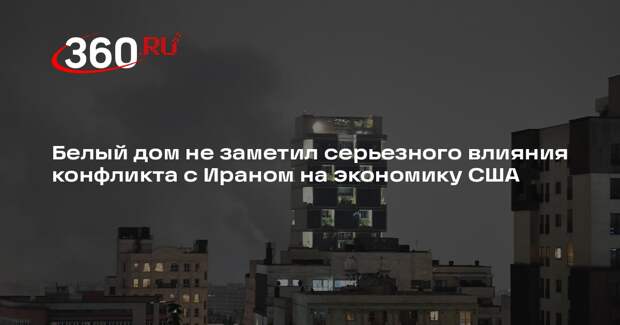 Национальный экономический совет Белого дома: война с Ираном не ударила по США