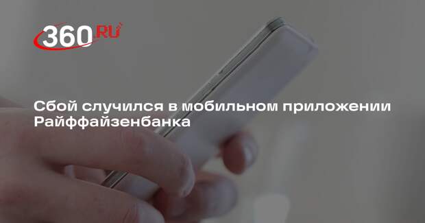 Мобильное приложение и сайт Райффайзенбанка оказались недоступны из-за сбоя