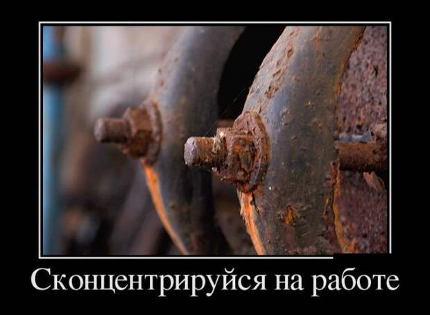 Демотиваторы (30 фото)