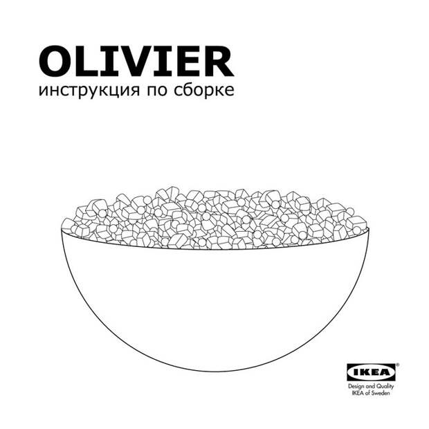 Инструкция по сборке оливье от Икеа Оливье, ИКЕА, Длиннопост, Юмор, Инструкция
