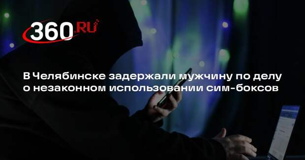 ФСБ: в Челябинске возбудили дело против мужчины за использование сим-боксов