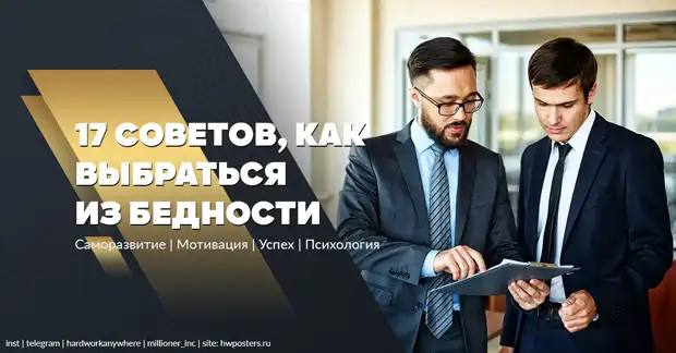 17 советов, как выбраться из бедности: