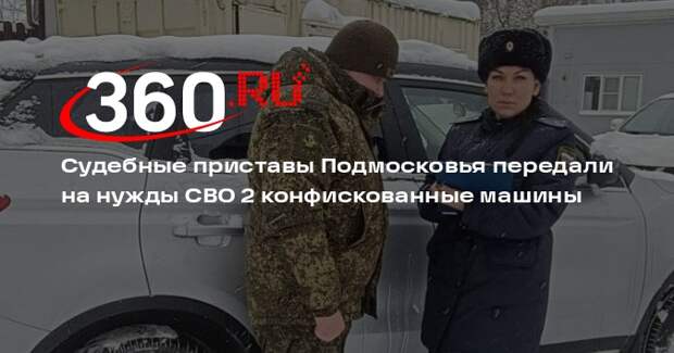 Судебные приставы Подмосковья передали на нужды СВО 2 конфискованные машины