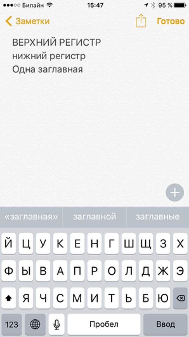 Верхний регистр клавиатуры iOS 9