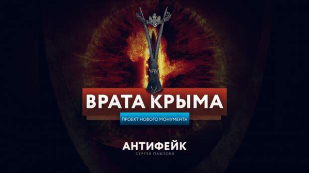 Врата Ада: в сети высмеяли проект нового монумента в оккупированном Крыму Врата Ада: в сети высмеяли проект нового монумента в оккупированном Крыму