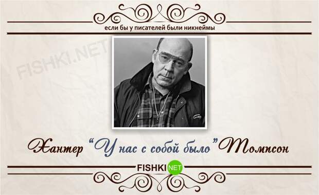 Если бы у писателей были никнеймы никнейм, писатель