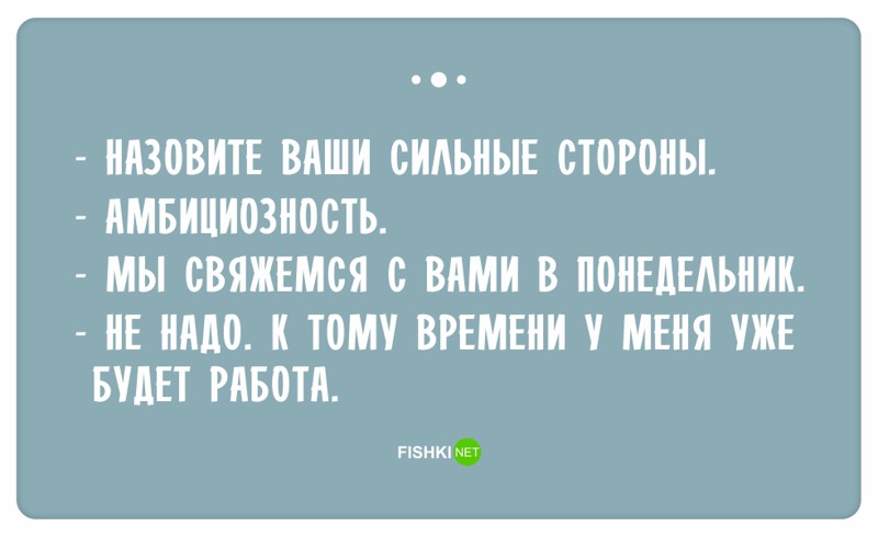Остроумные ответы при приёме на работу Остроумные ответы при приёме на работу ответ, работа, собеседование, юмор