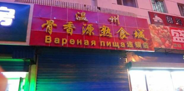Забавные вывески на русском языке из Китая вывеска, китай, юмор