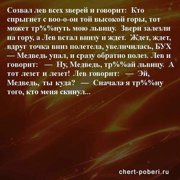 Самые смешные анекдоты ежедневная подборка chert-poberi-anekdoty-chert-poberi-anekdoty-56580311082020-12 картинка chert-poberi-anekdoty-56580311082020-12