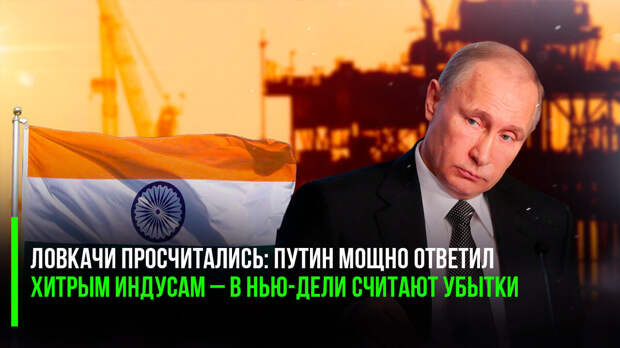 Россия очень жёстко и агрессивно давит на Индию по вопросам оплаты поставок нефти!