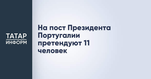 На пост Президента Португалии претендуют 11 человек