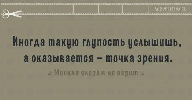 С точки зрения банальной эрудиции игнорирую. Точка зрения цитаты. Анекдот про точку зрения. Иногда такую глупость услышишь а оказывается точка. Иногда точка зрения,оказывается.