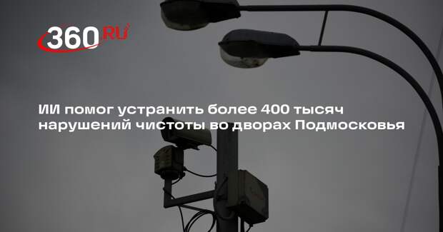 ИИ помог устранить более 400 тысяч нарушений чистоты во дворах Подмосковья