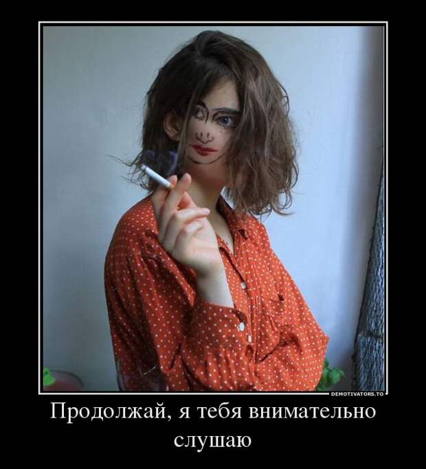 Демотиваторы 