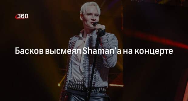 Певец Басков пошутил над подаренной Shaman’у от поклонницы розой на концерте