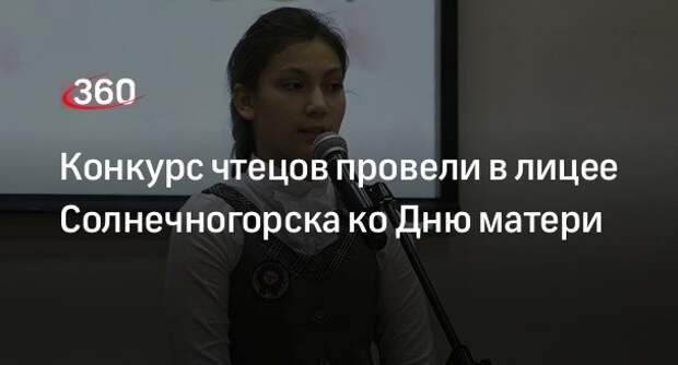 Конкурс чтецов провели в лицее Солнечногорска ко Дню матери