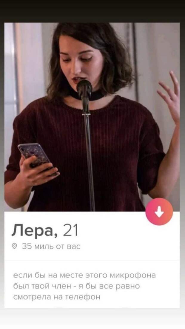 Лера из Tinder про микрофон