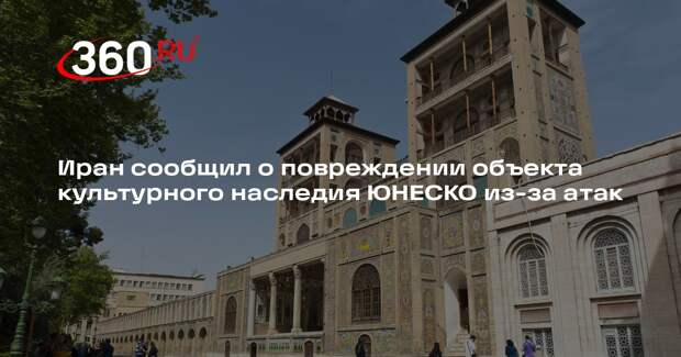 ISNA: в Тегеране в ходе воздушной атаки США повредило дворец Голестан