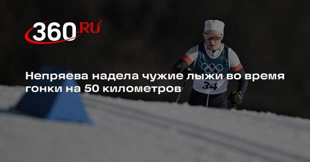 Непряева надела чужие лыжи во время гонки на 50 километров