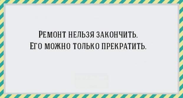 17 открыток про ремонт, от которого просто так не отвяжешься! (17 фото) 17 открыток про ремонт, от которого просто так не отвяжешься! (17 фото)