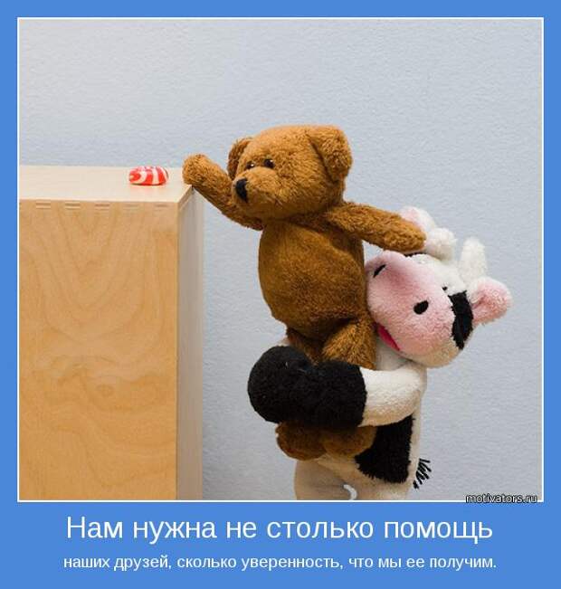 Мотиваторы, для тех кому нужна порция тепла и поддержки
