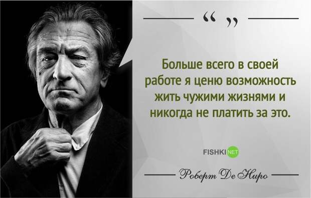 Правила жизни Роберта де Ниро роберт де ниро, фразы, цитаты