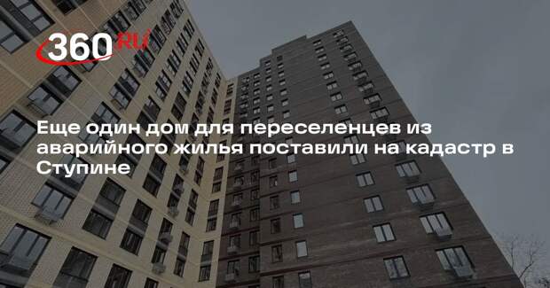 Еще один дом для переселенцев из аварийного жилья поставили на кадастр в Ступине