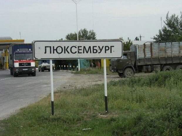Весёлые и смешные названия населённых пунктов (20 фото)
